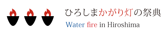 ひろしまかがり灯の祭典